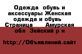 Одежда, обувь и аксессуары Женская одежда и обувь - Страница 25 . Амурская обл.,Зейский р-н